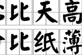 故事：心比天高，命比纸薄图片