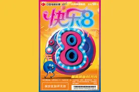 “快乐8”变身炫酷刮刮乐，最高奖金80万元图片