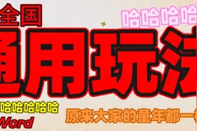“麻将的全国通用玩法？”哈哈哈哈原来大家童年都一样？图片