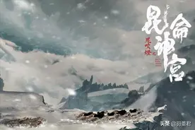 《鬼吹灯·昆仑神宫》中的魔国，仅仅是因为雮尘珠被夺而灭亡吗？图片