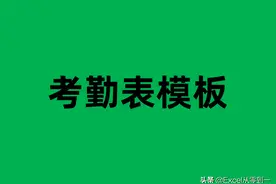 3小时制作了一个考勤表模板，7大功能，帮你快速搞定考勤统计图片