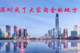 深圳不再是打工天堂，想来的话要三思，在家创业或者去别的省份图片