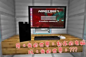 在《我的世界》制作一台电脑，然后用它来玩《我的世界》？图片