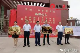 重磅！漳州一中芗城分校来了！还有江滨小学、西桥中心小学、通北中心幼儿园加挂校牌图片