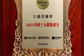 三盛集团百督府入围2021十大超级豪宅排行榜图片