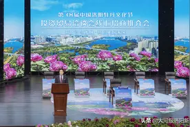 集中签约亿元以上招商引资项目81个，洛阳市召开第38届中国洛阳牡丹文化节投资贸易线上招商推介会图片