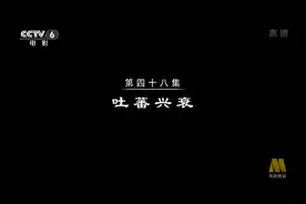 《中国通史》第48集字幕 吐蕃兴衰图片