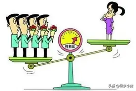 男女比例失衡加重，女多男少也不是好事图片