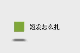 短发怎么扎图片