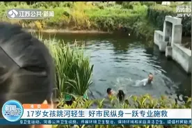 淮安：17岁女孩跳河轻生 好市民纵身一跃专业施救图片
