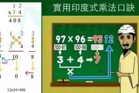 印度乘法口诀，计算比我们的乘法表还快！为孩子收藏吧图片