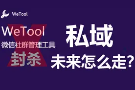 wetool被封杀，辅助工具可能都会封杀？微信私域应该怎么做？图片