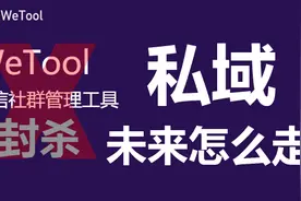 wetool被封杀，辅助工具可能都会封杀？微信私域应该怎么做？图片