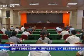 党史学习教育州委宣讲团到册亨 兴仁开展习近平总书记“七一”重要讲话精神专题宣讲图片
