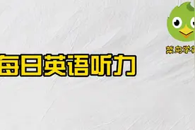 每日英语听力：Meet new colleagues见新同事图片