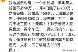 你知道拆迁户的钱都是怎么败完的吗？一片片的拆，一沓沓的输图片