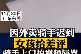 广东一女孩给差评，骑手上门辱骂：“你长得像个癞蛤蟆还点外卖”图片