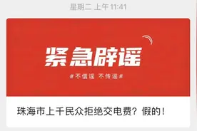 处罚！编造“珠海千人拒交电费”谣言的人找到了！图片