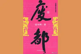 《废都》：从消极中逆生积极，浅析贾平凹重塑心灵过程及现实启发图片
