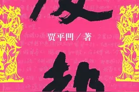 《废都》：从消极中逆生积极，浅析贾平凹重塑心灵过程及现实启发图片
