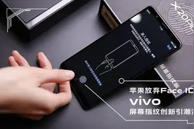 苹果又“致敬”国产手机？关于屏幕指纹解锁，vivo可以技术指导图片
