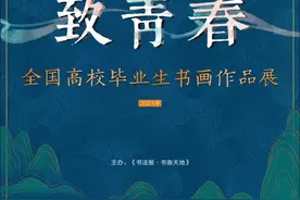 「致青春」2021年全国高校毕业生书画作品展（二）图片