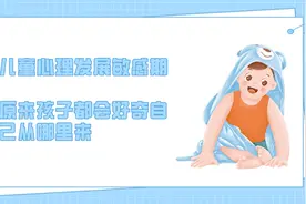 儿童心理发展敏感期——原来孩子都会好奇自己从哪里来图片