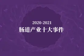 重磅发布：2020-2021 肠道产业十大事件图片
