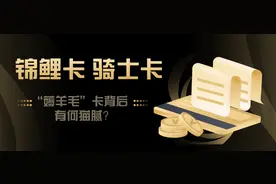 你办的骑士卡锦鲤卡，是交智商税还是真优惠？图片