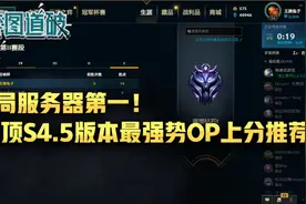 5局服务器第一！云顶之弈S4.5版本最强势OP上分推荐图片