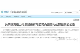 格力电器在中国移动采购项目中弄虚作假被取消中标资格图片