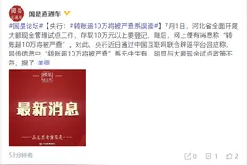 河北开展大额现金管理试点，转账10万将被严查？央行：系误读，针对对公对私账户在管理起点金额以上个人客户图片