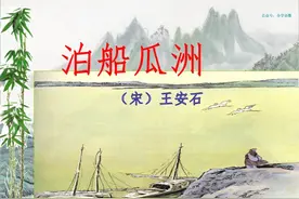 部编语文六年级下册古诗词诵读《泊船瓜洲》知识点+图文解读图片