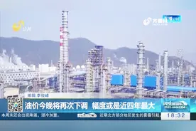 油价或将迎来近四年来最大幅度下调，加满油箱少花20元！视频封面