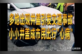 为啥我们绕不过井盖这个坑？图片