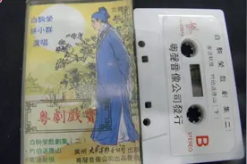 地水南音《客途秋恨》白驹荣图片