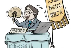 给人介绍工作的工作，还好干吗？有猎头想去当“猎物”图片