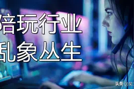 王思聪陪玩一小时仅需666元，几张图带你看陪玩市场乱象丛生图片