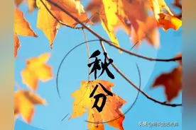 老话说：“秋分日晴，万物不生”，啥意思？今天秋分晴天好吧？图片
