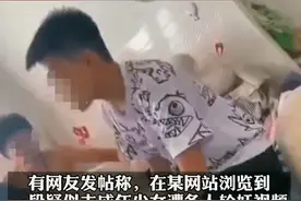 “少女疑遭多人侵犯视频”被确认事发河北，当地警方正在调查图片