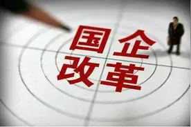「聚焦两会」国企改革基调升级 三年行动即将开启图片