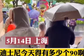 上海：游乐场内一次性雨衣只要90元，网友：明码标价很合理图片