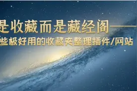 你缺的不是收藏而是藏经阁——那些好用的收藏夹整理插件/网站图片