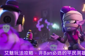 《荒野乱斗》艾魅玩法攻略，非Ban必选的平民英雄图片