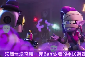 《荒野乱斗》艾魅玩法攻略，非Ban必选的平民英雄图片