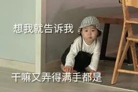 表情包:小笨蛋，想我就告诉我，干嘛又弄得满手都是。图片