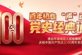 “声”动城检丨党史经典诵读——《可爱的中国（节选）》图片