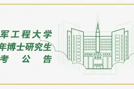 火箭军工程大学2021年博士研究生招生简章图片