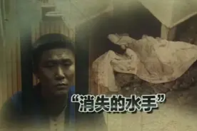「水手消失之谜」案件背后的隐情竟是这样一场精心骗局图片