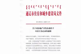 通辽这些家房地产开发企业被通报图片